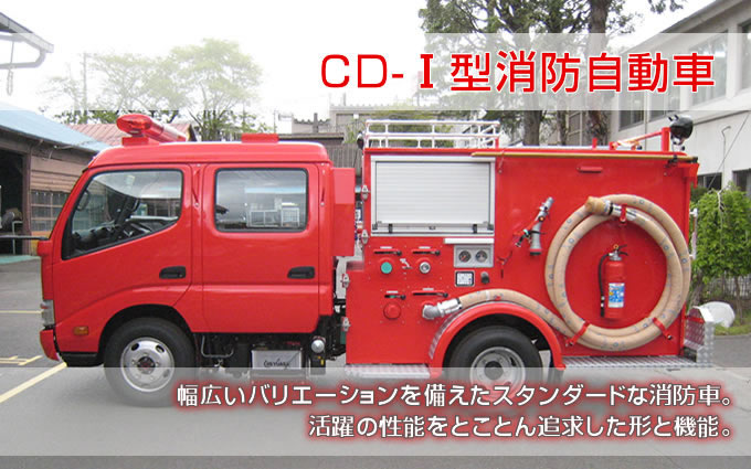 CD-1型消防ポンプ車写真